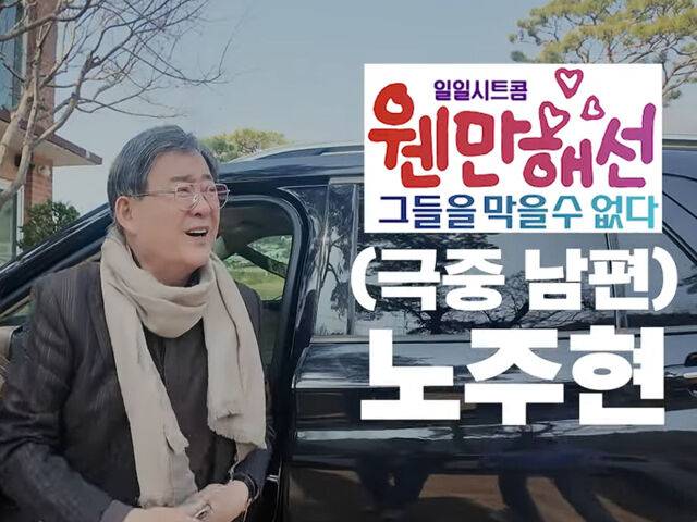 노주현 / 유튜브 '웬만해선 정수를 막을 수 없다'