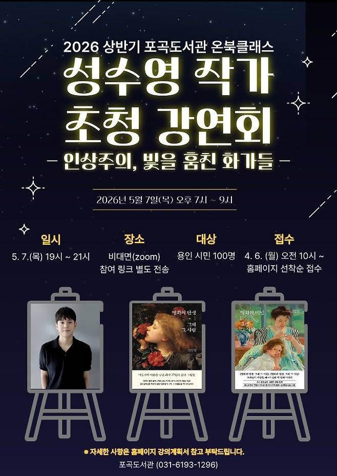 [용인=뉴시스] 포곡도서관의 강연 안내 홍보물(사진=포곡도서관 제공) *재판매 및 DB 금지