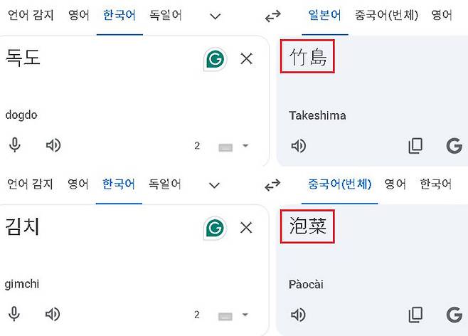 [서울=뉴시스] 구글 독도와 김치 번역 오류 (사진=서경덕 교수팀 제공) 2026.04.28. photo@newsis.com *재판매 및 DB 금지