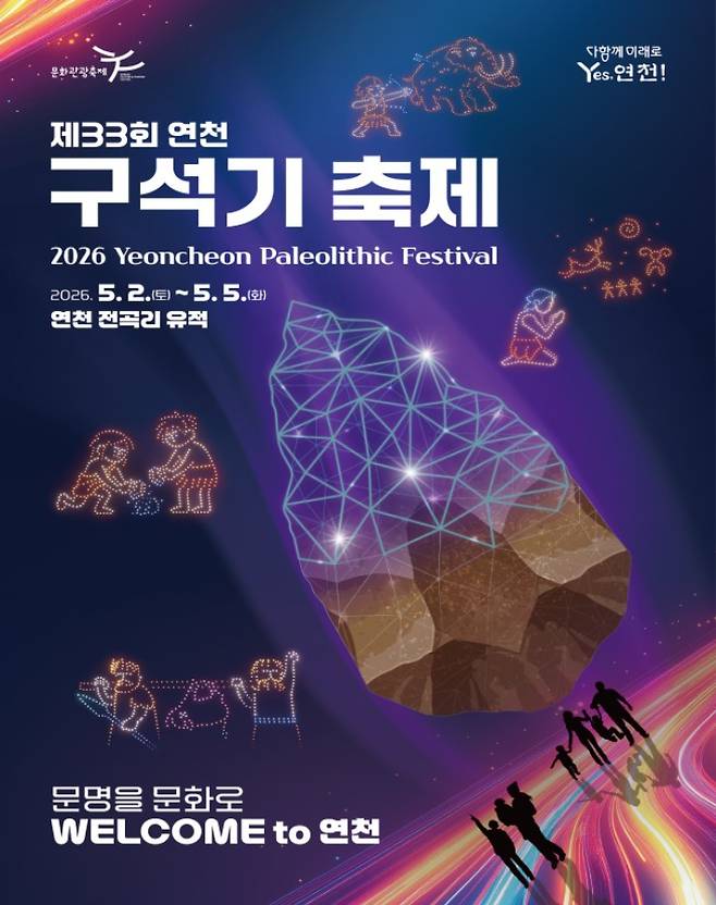 제33회 연천 구석기 축제 포스터. 연천군 제공