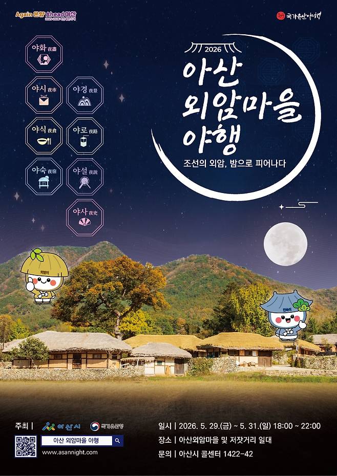 '2026년 아산 외암마을 야행' 축제 포스터 ⓒ아산시 제공