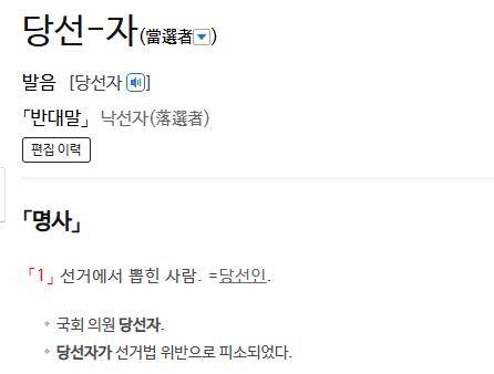 사전의 '당선자' 정의 표준국어대사전 캡처
