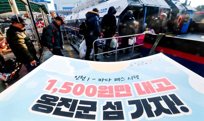 ▲ 인천시민이라면 1500원에 여객선을 탈 수 있는 아이 바다패스가 전국 최초로 실시된 지난해 1월1일 중구 인천항 연안여객터미널에서 시민들이 덕적도행 여객선에 승선하고 있다. /인천일보DB