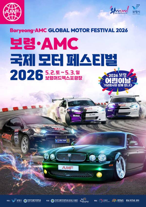 보령 에이엠시(AMC) 국제 모터 페스티벌 포스터-충남도 제공