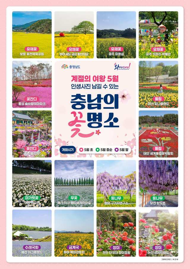 ▲ 충남의 꽃 명소 안내 팜프렛-충남도 제공