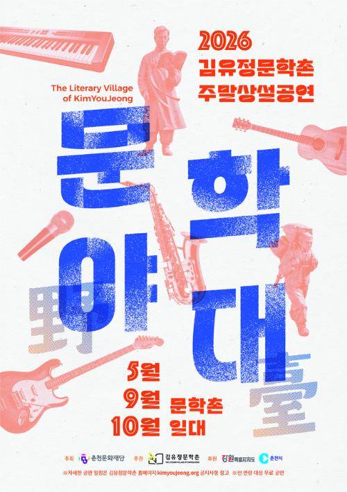 ◇2026년 김유정문학촌 주말상설공연 문학야대 포스터. 사진=김유정문학촌 제공