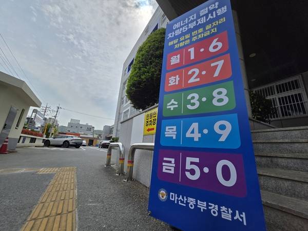 28일 오후 마산중부경찰서 입구 쪽에 차량 5부제 시행 안내판이 세워져 있다. /최석환 기자
