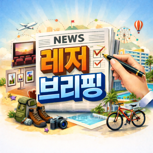 레저 브리핑. [제공=챗GPT]