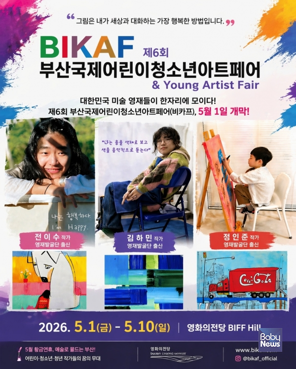 제6회 부산국제어린이청소년아트페어(BIKAF) 포스터. ⓒ사단법인 비카프