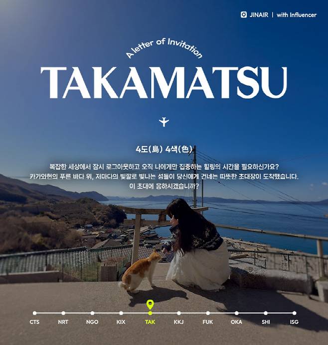 우동의 본고장이자 예술의 섬으로 유명한 일본 ‘다카마쓰’ 큐레이션 페이지. (사진=진에어)