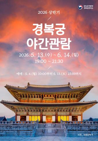 2026 경복궁 야간관람 포스터(국가유산청 제공)