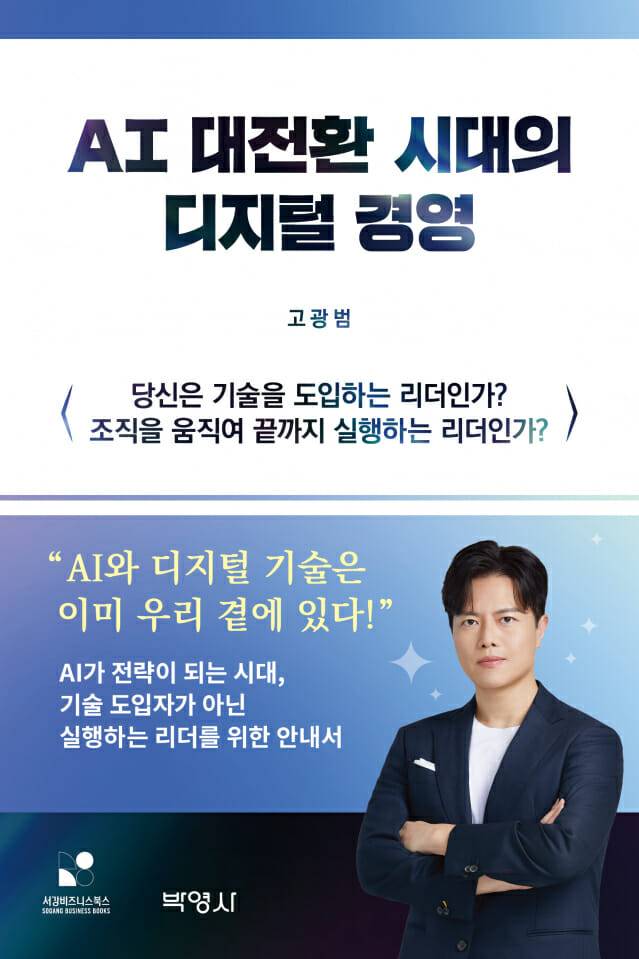 책 'AI 대전환 시대의 디지털 경영' 표지