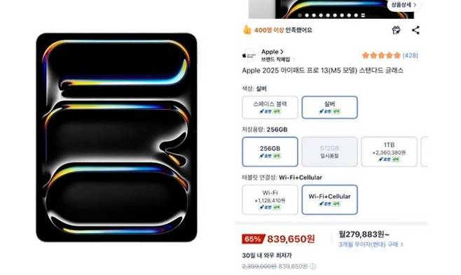 지난 27일 쿠팡에 240만원 상당의 애플 ‘아이패드 프로 13인치 M5’ 모델이 80만원대에 올라왔다. 쿠팡 캡처