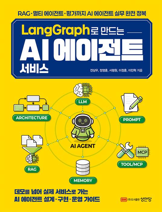 랭그래프로 만드는 'AI 에이전트 서비스' 표지.