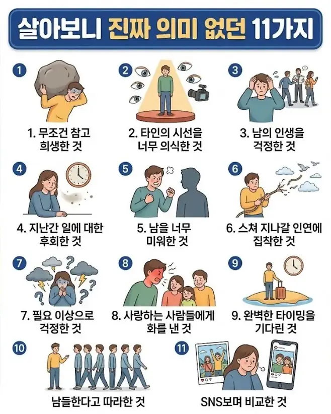 4.jpg 살아보니 진짜 의미 없던 11가지
