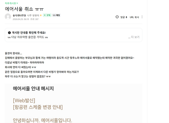 네이버 카페에 한 누리꾼이 항공편 취소와 관련된 사연을 올렸다. 네이버 카페 캡처.