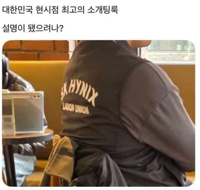 SK하이닉스 억대 성과급 예고 소식에 온라인에는 '최고의 소개팅룩은 하이닉스 조끼'라는 유머글이 올라왔다. 사진 온라인 커뮤니티 캡쳐