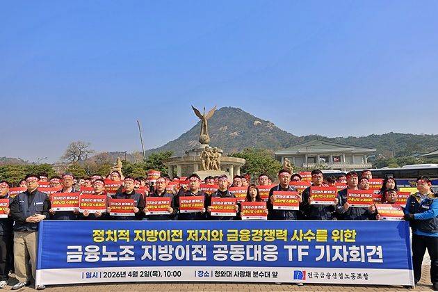 전국금융산업노조 지방이전 공동대응 TF가 2일 청와대 사랑채 분수대 앞에서 기자회견을 하고 있다. 사진 전국금융산업노조