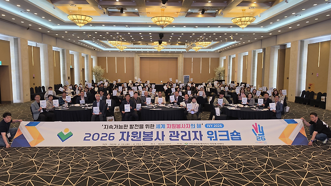 ▲ 강원도자원봉사센터가 주최한 ‘2026 자원봉사 관리자 워크숍’이 28~29일 쏠비치 양양에서 열렸다.