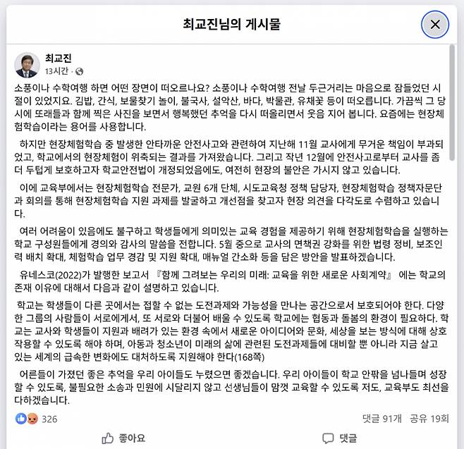최교진 교육부 장관이 29일 자신의 페이스북 게시물을 통해 "5월 중 교사의 현장학습 안전사고 면책권 강화를 위한 법령을 정비하겠다"고 밝혔다./사진=최 장관 페이스북