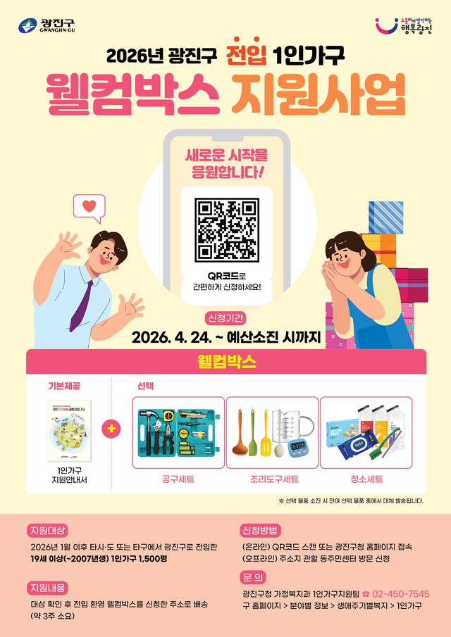 2026년 전입1인가구 웰컴박스 지원사업 포스터. 광진구청 제공