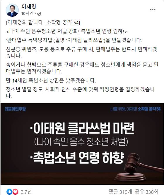 이재명 대통령이 지난 대선 당시 촉법소년의 연령 하향을 언급한 SNS 게시물.  [X 캡처]