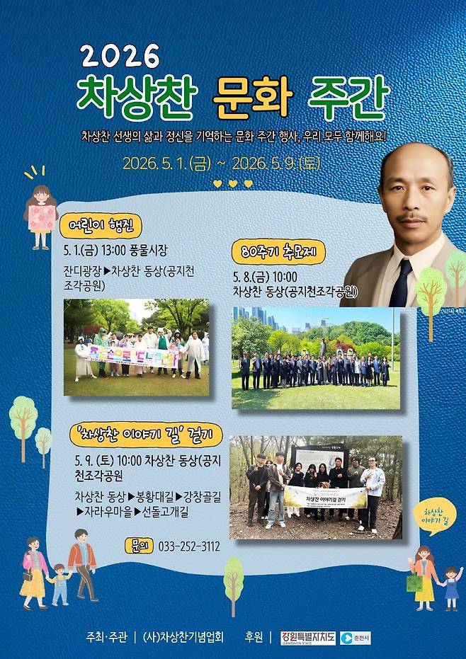 차상찬 문화주간 후원기관인 춘천시의 대국민 알림 포스터