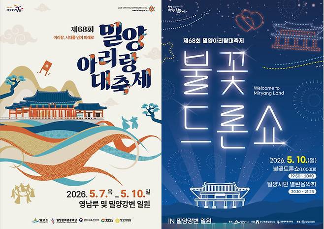 [밀양=뉴시스] 제68회 밀양아리랑대축제 및 불꽃 드론쇼 포스터. (사진=밀양시 제공) 2026.04.29. photo@newsis.com *재판매 및 DB 금지