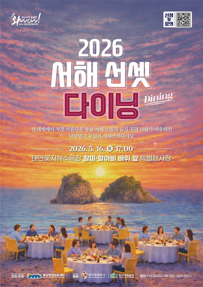 2026 서해 선셋 다이닝 포스터 [충남문화관광재단 제공. 재판매 및 DB 금지]