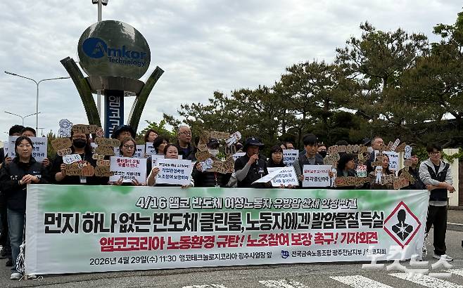 전국금속노동조합 광주전남지부 관계자들이 29일 엠코테크놀로지코리아 광주사업장 앞에서 반도체 노동환경 개선과 노조 참여 보장을 촉구하는 기자회견을 열고 있다. 김한영 기자