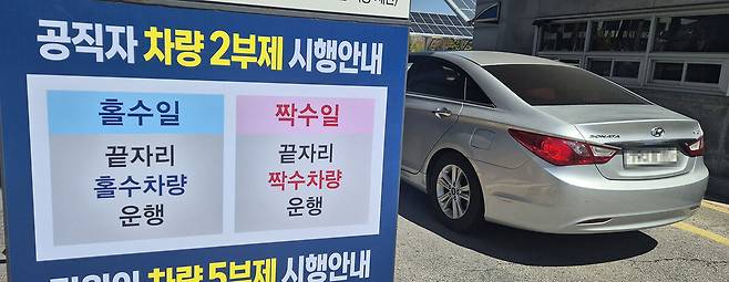 공공기관 승용차 2부제가 실시된 8일 전북 전주시 전북특별자치도청 입구에 공직자 차량 2부제 시행을 알리는 안내판이 붙어 있다. 뉴시스
