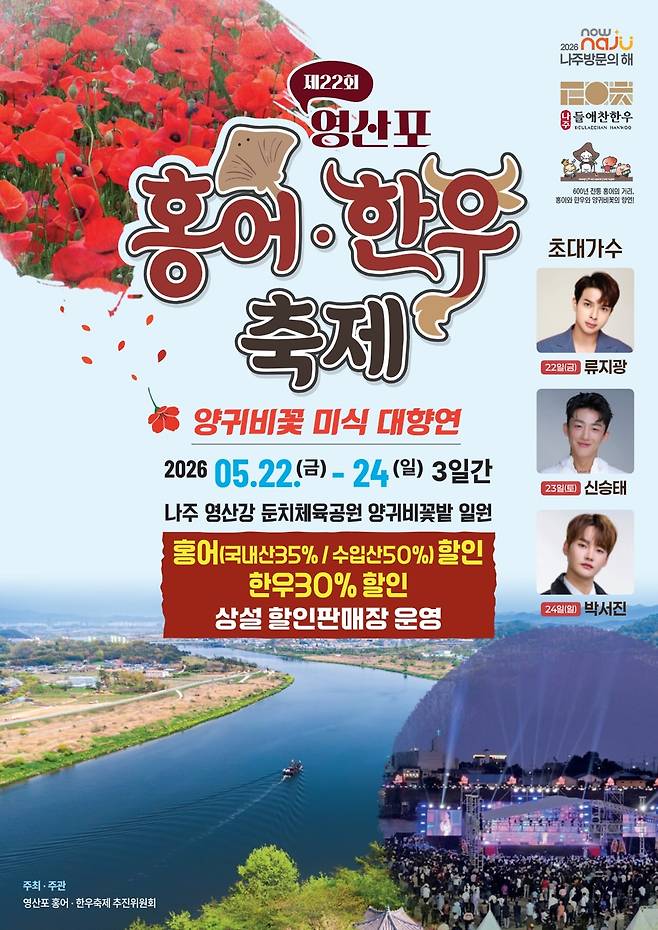 ‘제22회 영산포 홍어‧한우축제’ 홍보 포스터. 사진 제공=나주시