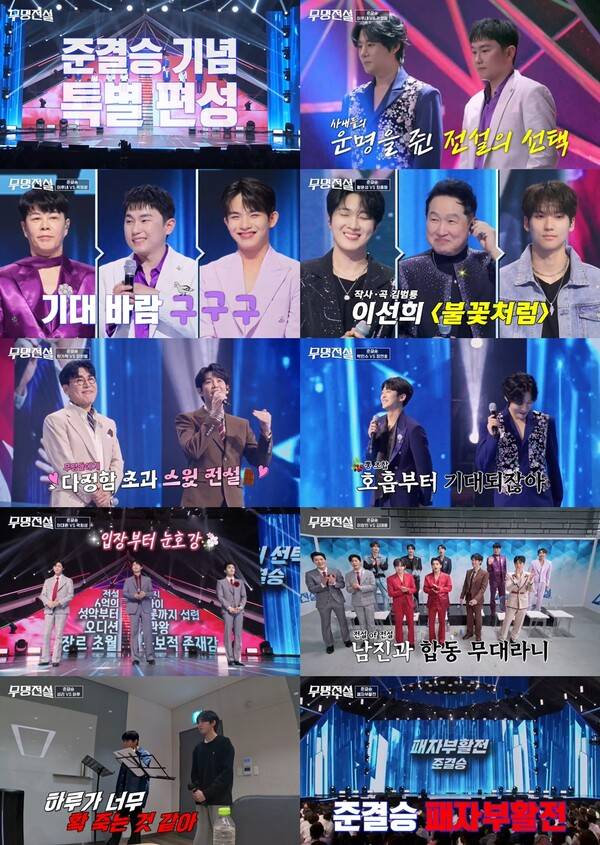 ▲ 29일 방송되는 '무명전설'에서 결승진출자 10인이 가려진다. 제공|MBN