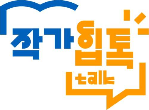 작가힙톡 [서울시 제공. 재판매 및 DB 금지]