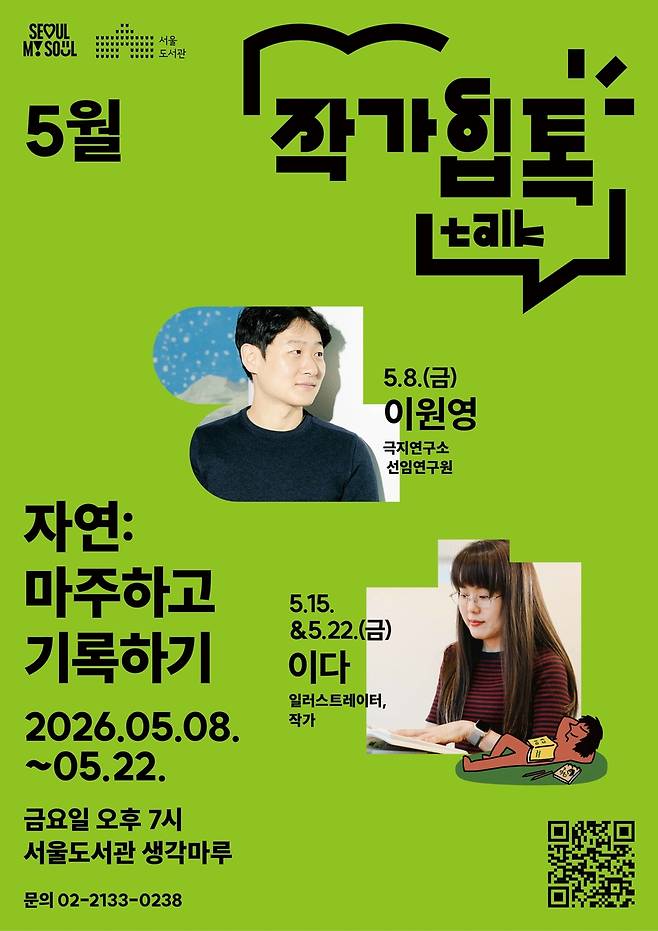 서울도서관의 5월 작가힙톡  [서울시 제공. 재판매 및 DB 금지]