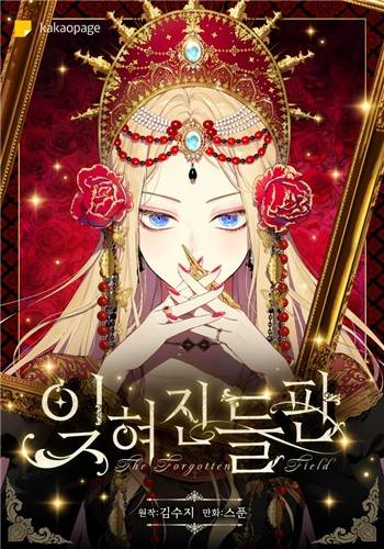 웹툰 '잊혀진 들판' 표지 [카카오 엔터테인먼트 제공. 재판매 및 DB 금지]
