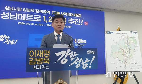 김병욱 더불어민주당 성남시장 후보가 30일 ‘성남메트로’ 1, 2호선‘ 공약 발표 기자회견을 하고 있다. 2026.4.30 성남/김순기기자 ksg2011@kyeongin.com