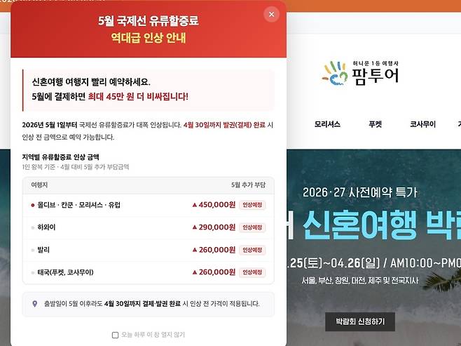 ▲ 여행사 5월 국제선 유류할증료 인상 안내문./이미지 출처=팜투어 누리집 갈무리