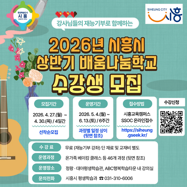 2026년 시흥시 상반기 배움나눔학교 홍보 포스터. 사진제공 시흥시&nbsp;
