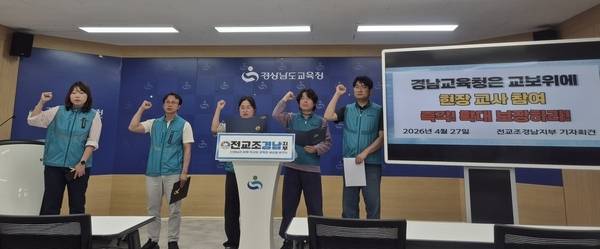 전국교직원노동조합 경남지부가 이달 27일 경남교육청 브리핑룸에서 교권보호위원회 구성 개선을 촉구하는 기자회견을 하고 있다. /문정민 기자
