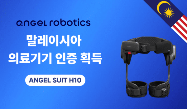 웨어러블 로봇 전문기업 엔젤로보틱스는 자사의 웨어러블 로봇 '엔젤슈트 H10(Angel Suit H10)'에 대해 말레이시아 의료기기청(MDA)으로부터 정식 의료기기 인증을 획득했다고 30일 밝혔다. [출처=엔젤로보틱스]
