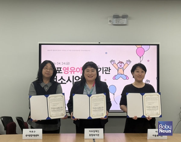 마포구(구청장 박강수)와 모아맘보육재단(대표 김광자)이 위탁 운영하는 마포구육아종합지원센터(이미애 센터장)는 마포장애인종합복지관(김은선 관장), 마포아동복지관(임명연 관장)과 24일 오전 10시 마포장애인종합복지관 1층 회의실에서 마포구 발달지연 영유아 조기개입을 위한 상호 업무협정서를 체결하였다. ⓒ마포구육아종합지원센터