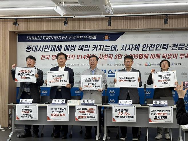 30일 오전 경실련 도시개혁센터가 '지자체 안전인력 현황 분석발표' 기자회견에 앞서 피켓을 들고 구호를 외치고 있다. (사진= 권아인 수습기자)