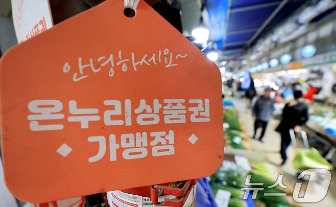 정부가 중동 사태 장기화로 인한 고유가 피해 지원금을 70%의 국민에게 1인당 10만 원에서 최대 60만 원까지 오는 27일부터 차등 지급한다. 사진은 14일 서울 동대문구 경동시장 한 점포에 '온누리 상품권 사용 가능' 안내문이 걸려있는 모습. 2026.4.14 ⓒ 뉴스1 이호윤 기자