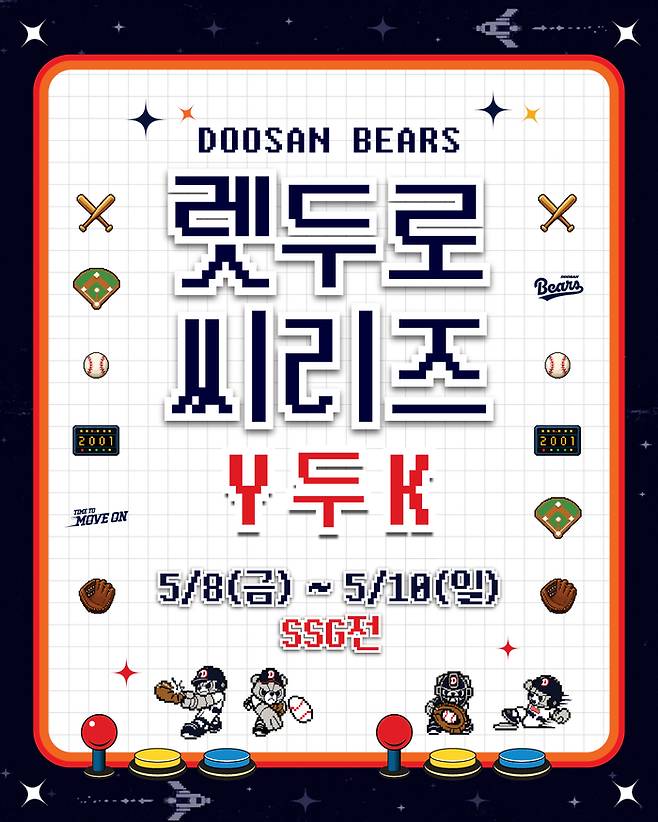 두산이 5월8~10일까지 서울 잠실구장에서 열리는 2026 KBO리그 정규시즌 SSG와 경기에서 ‘렛-두로 씨리즈’ 이벤트를 진행한다. 사진 | 두산 베어스