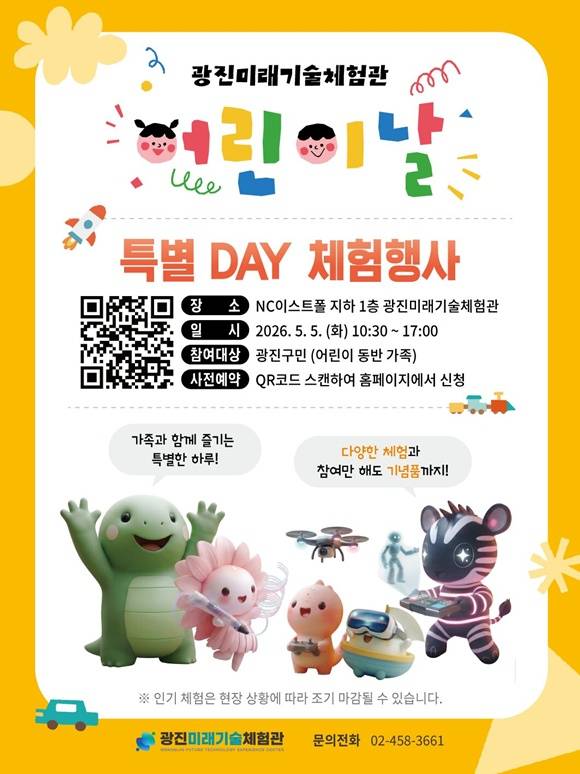 광진미래기술체험관에서 어린이들을 위한 '광진 미래기술 체험데이'를 진행한다. /광진구