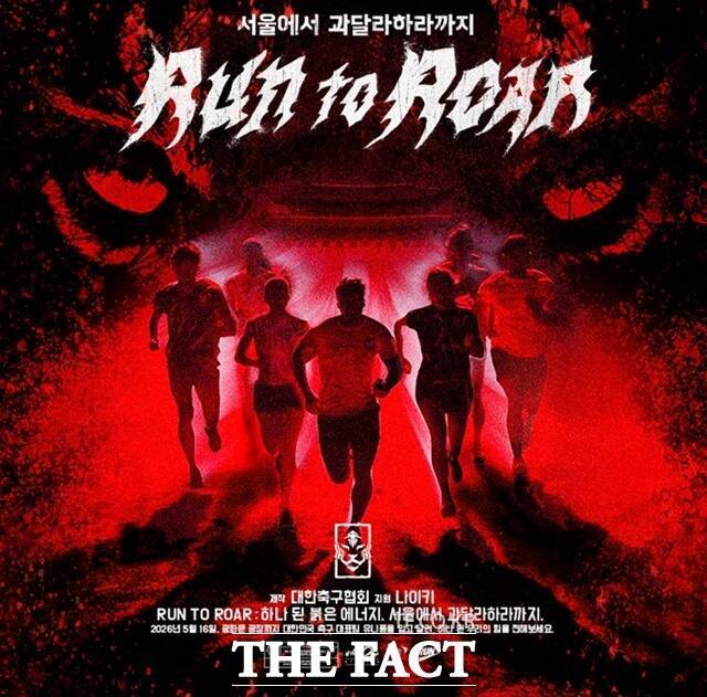 대한축구협회 공식 파트너사인 나이키의 러닝과 축구를 결합한 ‘Run to Roar’ 이벤트 포스터.