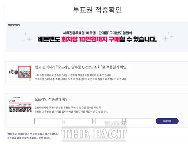 스포츠토토 홈페이지 내 투표권 적중 여부 조회 페이지 화면.