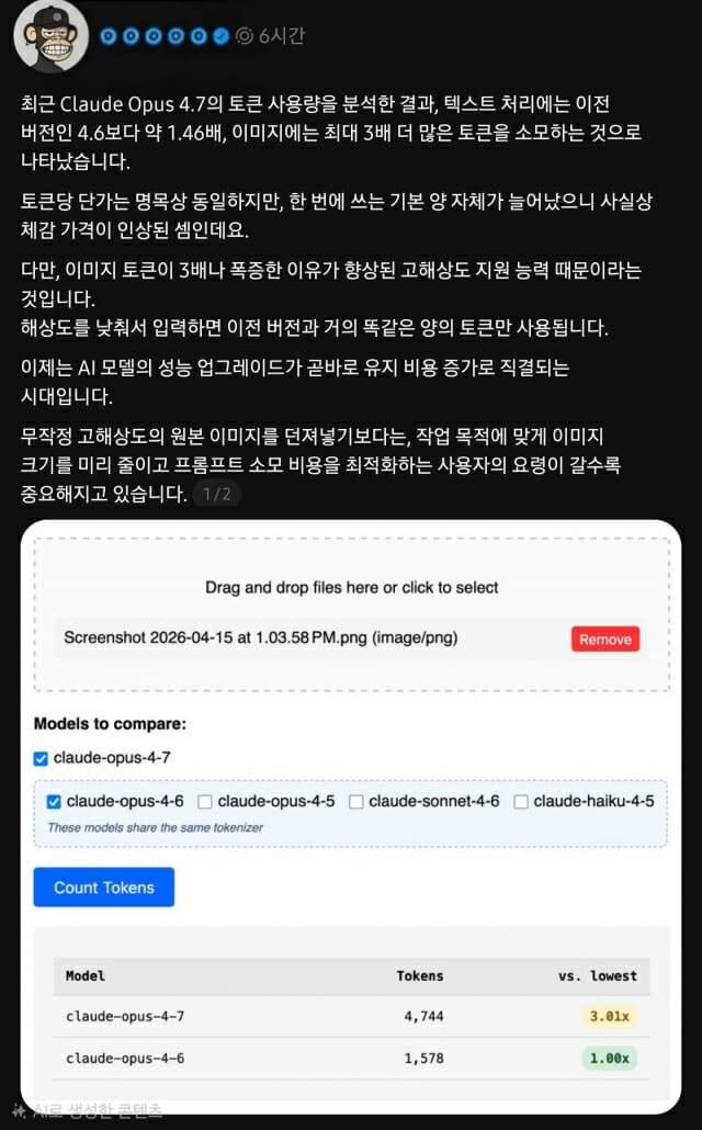 한 팁스터가 최근 소셜미디어(SNS) 스레드에 올린 글. 앤트로픽의 토큰 비용이 올랐다는 점을 지적하고 있다. (사진=Choi.openai)