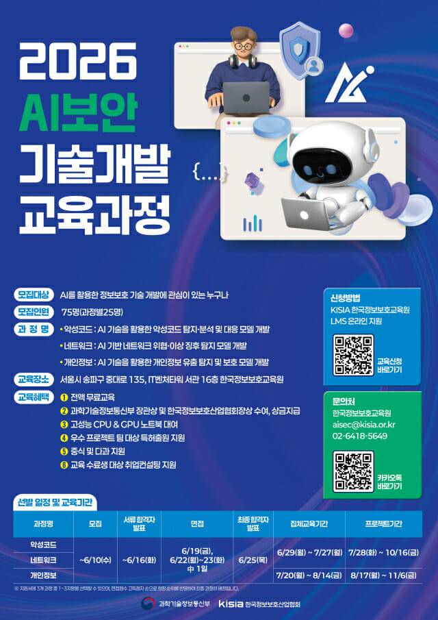 KISIA 2026년 AI보안 기술개발 인력양성사업 교육생 모집 포스터.(사진=한국정보보호산업협회)